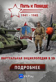 Пусть к победе Второй Мировой
