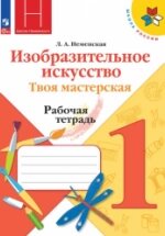 ГДЗ Изобразительное искусство, 1 класс. Рабочая тетрадь. Неменская ГДЗ Изобразительное искусство, 1 класс. Рабочая тетрадь. Неменская