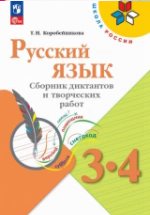 ГДЗ Русский язык, 3-4 класс. Сборник диктантов и творческих работ. Коробейникова ГДЗ Русский язык, 3-4 класс. Сборник диктантов и творческих работ. Коробейникова