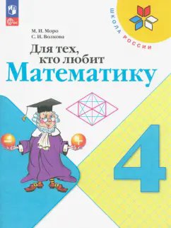 ГДЗ Математика, 4 класс. Для тех, кто любит математику. Моро, Волкова ГДЗ Математика, 4 класс. Для тех, кто любит математику. Моро, Волкова