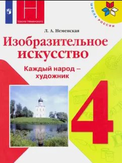 ГДЗ Изобразительное искусство, 4 класс. Учебник. Неменская ГДЗ Изобразительное искусство, 4 класс. Учебник. Неменская