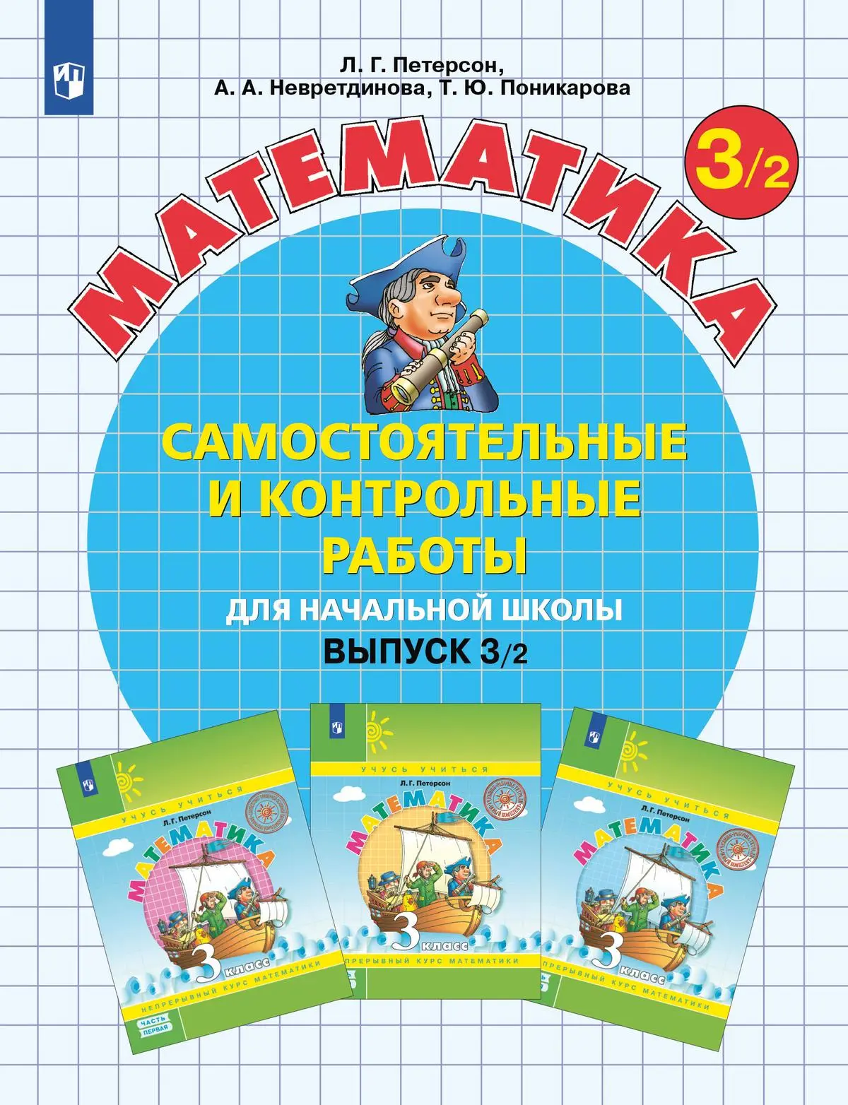 ГДЗ Математика: 3-й класс: развивающие самостоятельные и контрольные работы ГДЗ Математика: 3-й класс: развивающие самостоятельные и контрольные работы