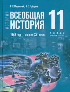 ГДЗ Всеобщая история, 11 класс. Учебник. Мединский, Чубарьян