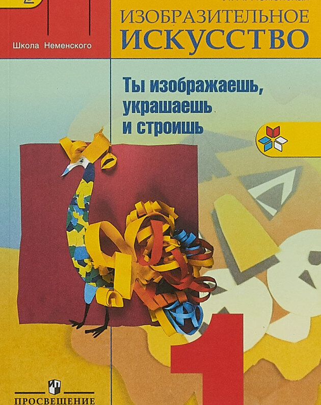 ГДЗ Изобразительное искусство, 1 класс. Учебник. Неменская