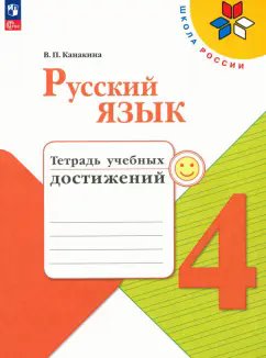 ГДЗ Русский язык, 4 класс. Тетрадь учебных достижений. Канакина