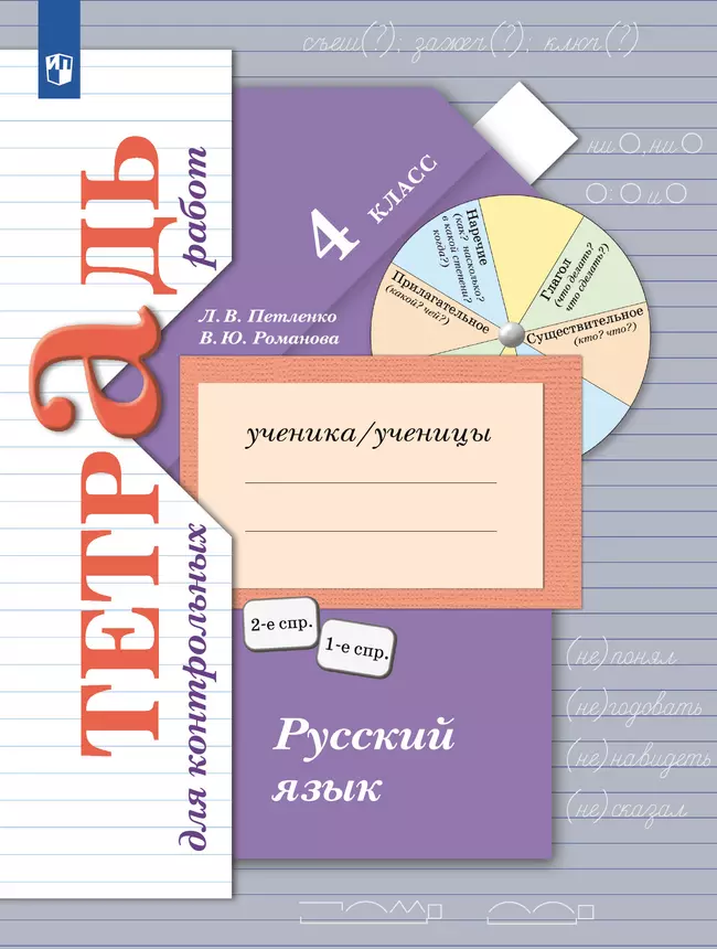 ГДЗ Русский язык 4-й класс: тетрадь для контрольных работ