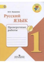 ГДЗ Русский язык, 1 класс. Проверочные работы. Канакина ГДЗ Русский язык, 1 класс. Проверочные работы. Канакина