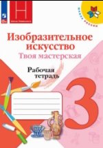 ГДЗ Изобразительное искусство, 3 класс. Рабочая тетрадь. Горяева, Неменская ГДЗ Изобразительное искусство, 3 класс. Рабочая тетрадь. Горяева, Неменская