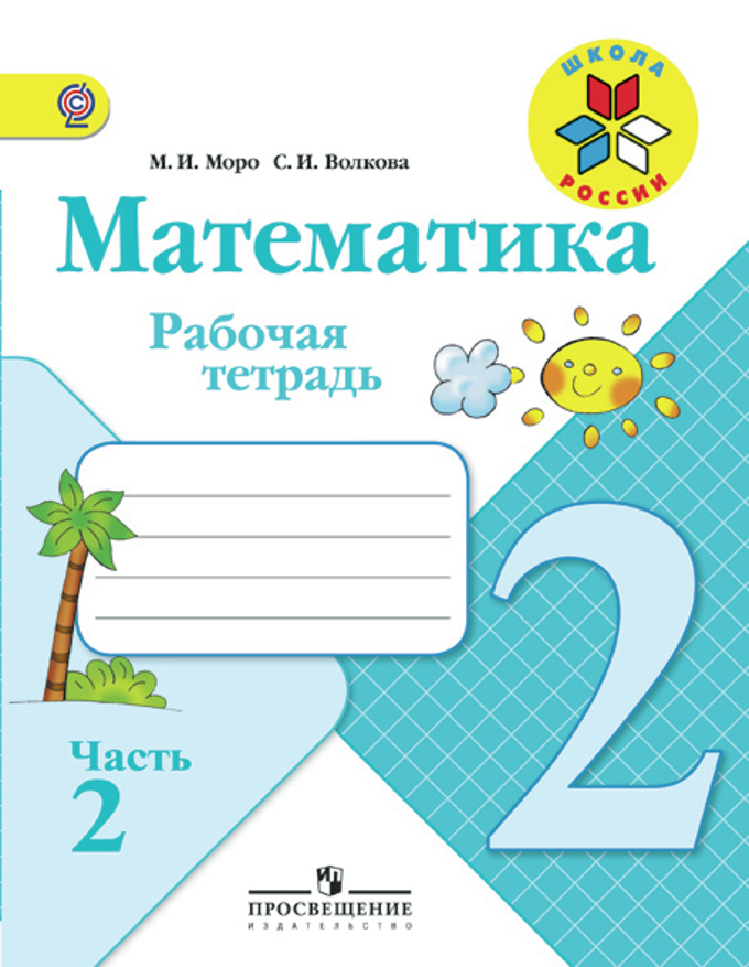 ГДЗ Математика: 1-й класс. Рабочая тетрадь, часть 2. Моро, Волкова