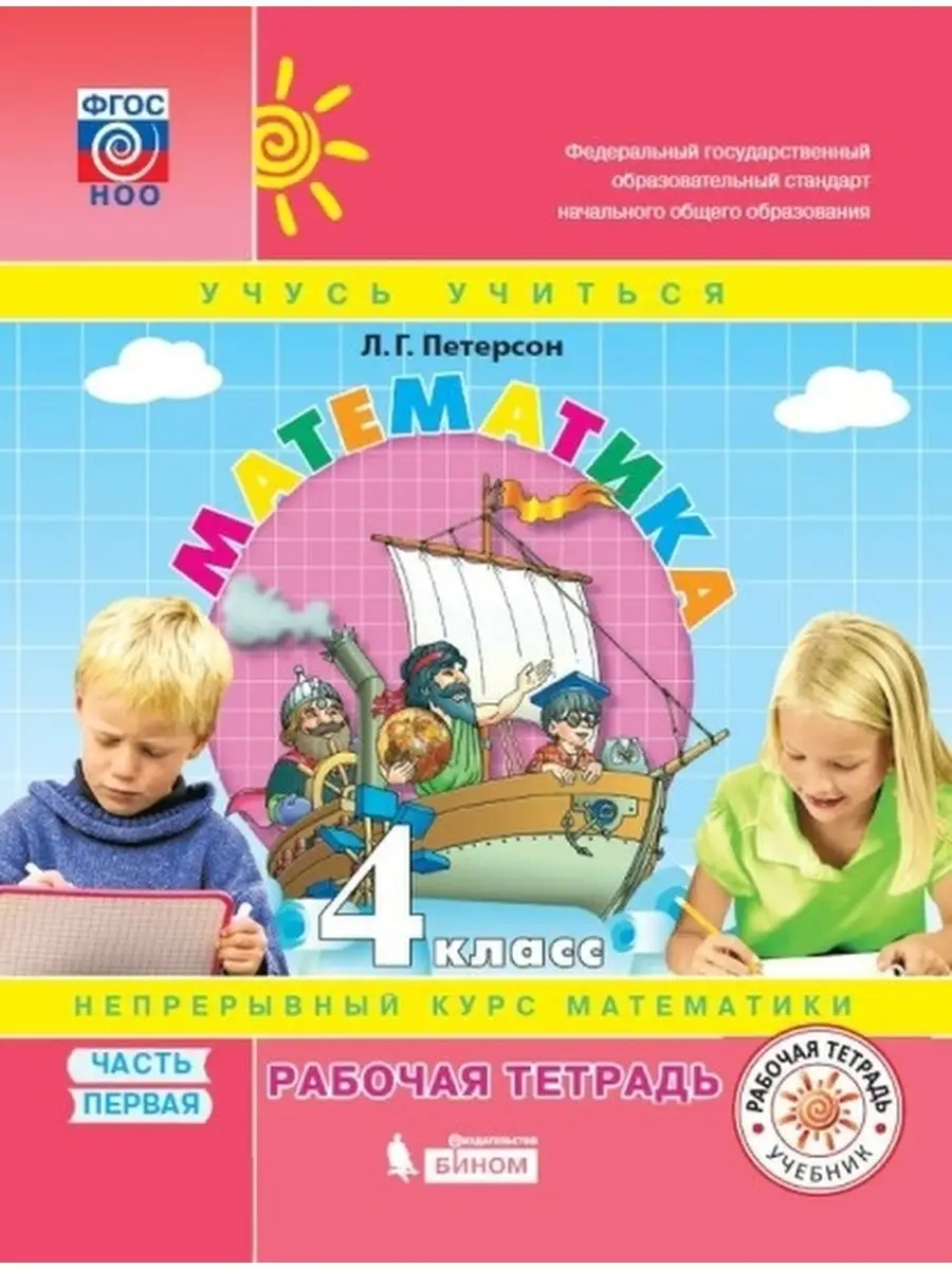 ГДЗ Математика: 4-й класс: рабочая тетрадь ГДЗ Математика: 4-й класс: рабочая тетрадь