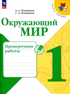 ГДЗ Окружающий мир, 1 класс. Проверочные работы. Плешаков