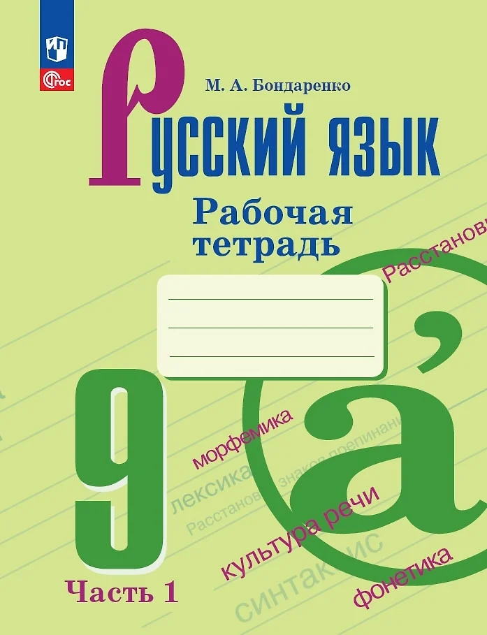 ГДЗ Русский язык: 9-й класс: рабочая тетрадь ГДЗ Русский язык: 9-й класс: рабочая тетрадь