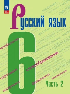 ГДЗ Русский язык, 6 класс. Учебник, часть 2. Баранов, Ладыженская ГДЗ Русский язык, 6 класс. Учебник, часть 2. Баранов, Ладыженская