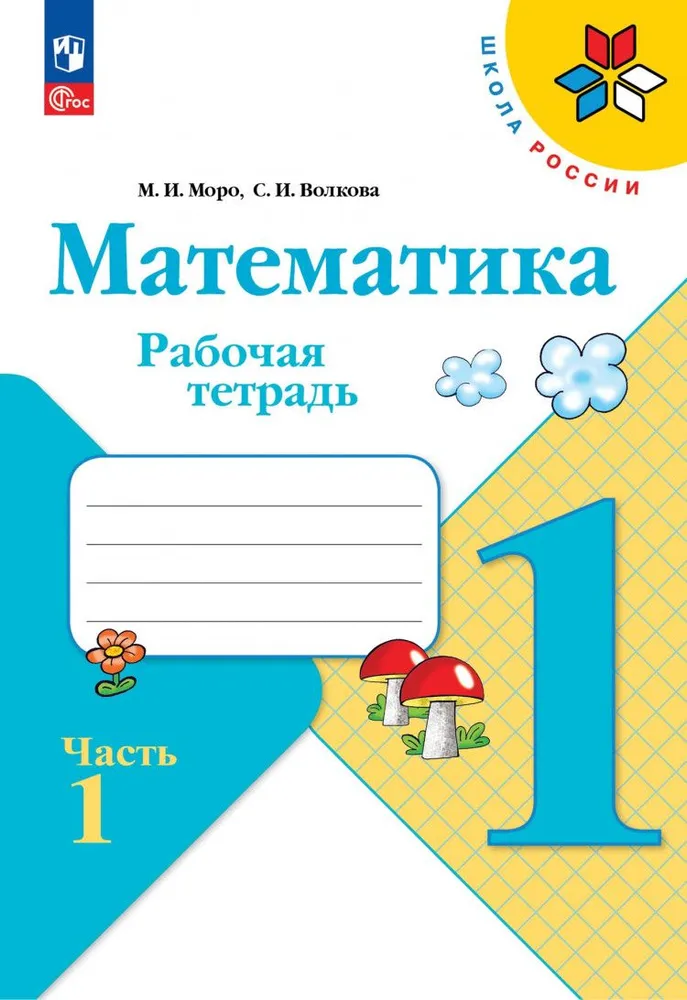 ГДЗ Математика: 1-й класс. Рабочая тетрадь, часть 1. Моро, Волкова