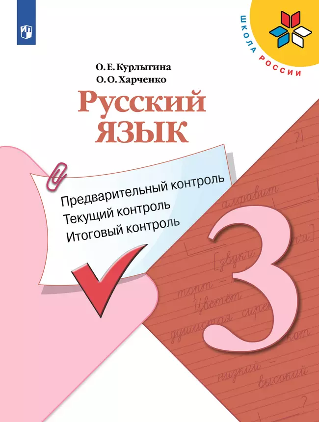 ГДЗ Русский язык: 3 класс: Предварительный контроль ГДЗ Русский язык: 3 класс: Предварительный контроль