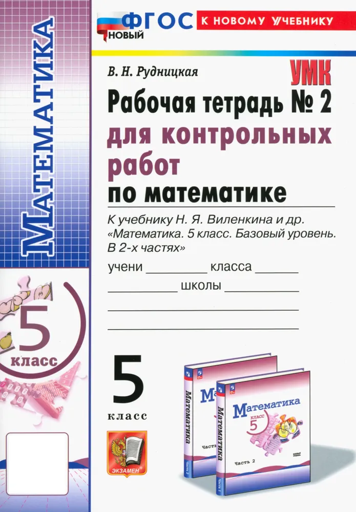 ГДЗ Математика, 5 класс, рабочая тетрадь для контрольных работ, часть 2, В.Н. Рудницкая