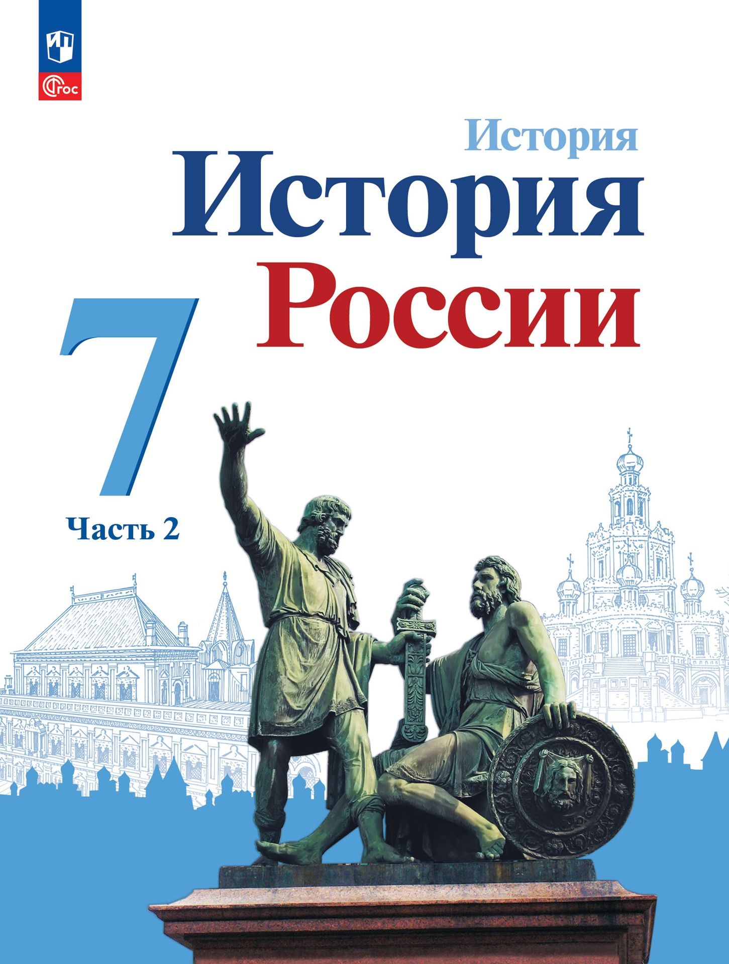 ГДЗ История России, 7 класс. Учебник, часть 2. Арсентьев, Данилов ГДЗ История России, 7 класс. Учебник, часть 2. Арсентьев, Данилов