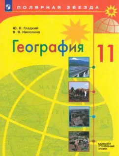 ГДЗ География, 11 класс. Учебник. Гладкий, Николина