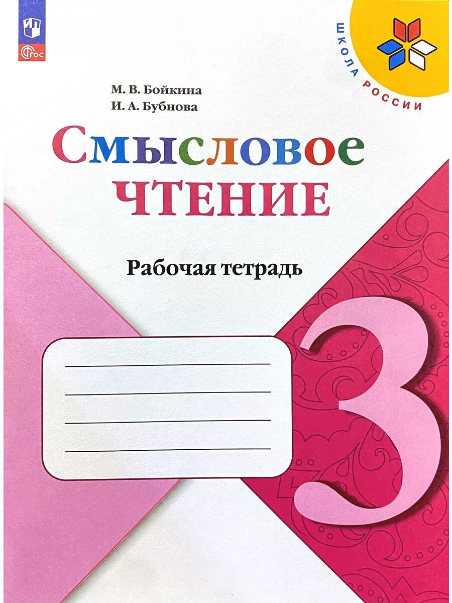 ГДЗ Литературное чтение, 3 класс. Смысловое чтение. Бойкина, Бубнова ГДЗ Литературное чтение, 3 класс. Смысловое чтение. Бойкина, Бубнова