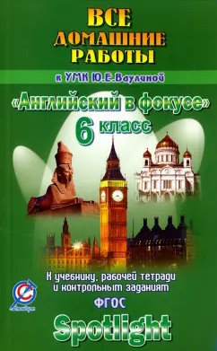 ГДЗ Английский язык, 6 класс. Учебник Spotlight. Ваулина, Дули ГДЗ Английский язык, 6 класс. Учебник Spotlight. Ваулина, Дули