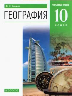 ГДЗ География, 10 класс. Учебник, углубленный уровень. Холина ГДЗ География, 10 класс. Учебник, углубленный уровень. Холина