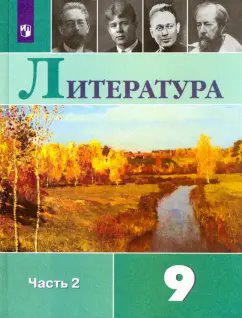 ГДЗ Литература, 9 класс. Учебник, часть 2. Коровина ГДЗ Литература, 9 класс. Учебник, часть 2. Коровина