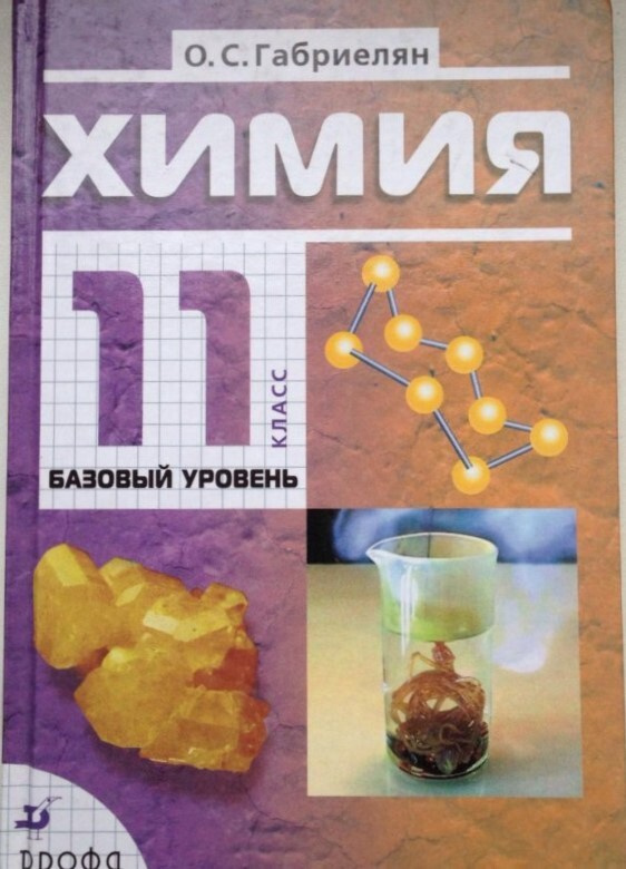 ГДЗ Химия, 11 класс. Учебник, базовый уровень. Габриелян, Остроумов