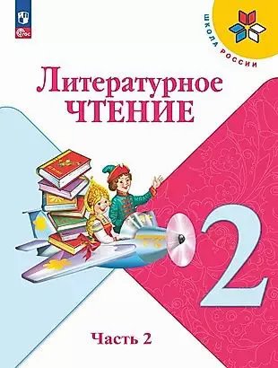 ГДЗ Литературное чтение, 2 класс. Учебник, часть 2. Климанова, Бойкина ГДЗ Литературное чтение, 2 класс. Учебник, часть 2. Климанова, Бойкина