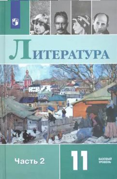 ГДЗ Литература, 11 класс. Учебник, часть 2. Базовый уровень. Михайлов, Шайтанов ГДЗ Литература, 11 класс. Учебник, часть 2. Базовый уровень. Михайлов, Шайтанов