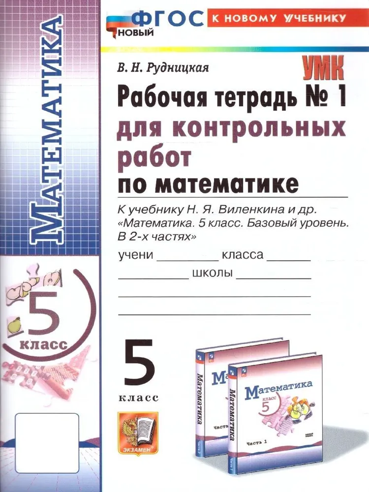 ГДЗ Математика, 5 класс, рабочая тетрадь №1 для контрольных работ, часть 1, В.Н. Рудницкая ГДЗ Математика, 5 класс, рабочая тетрадь №1 для контрольных работ, часть 1, В.Н. Рудницкая
