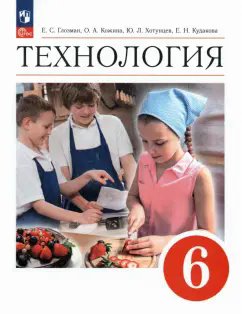 ГДЗ Технология, 6 класс. Учебник. Глозман, Кожина