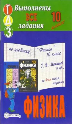 ГДЗ Физика, 10 класс. Учебник. Мякишев ГДЗ Физика, 10 класс. Учебник. Мякишев