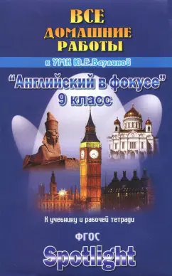 ГДЗ Английский язык, 9 класс. Учебник Spotlight. Ваулина, Дули