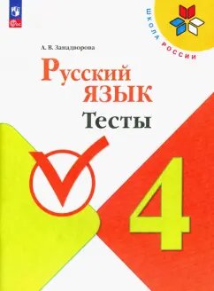 ГДЗ Русский язык, 4 класс. Тесты. Занадворова ГДЗ Русский язык, 4 класс. Тесты. Занадворова