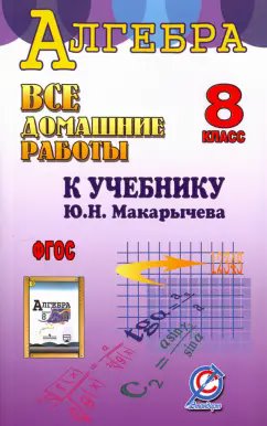 ГДЗ Алгебра, 8 класс. Учебник. Макарычев, Миндюк ГДЗ Алгебра, 8 класс. Учебник. Макарычев, Миндюк