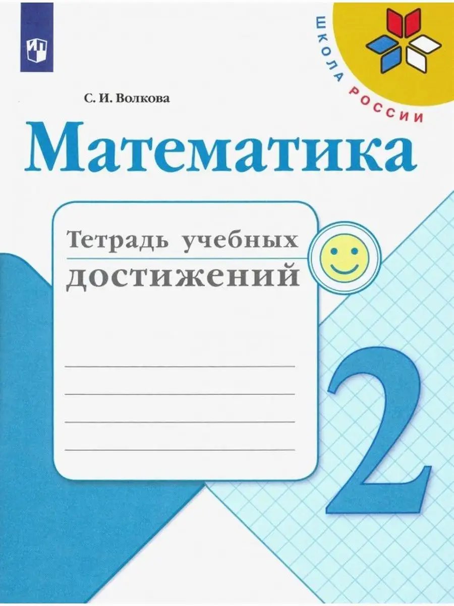 ГДЗ Математика, 2 класс. Тетрадь учебных достижений. Волкова ГДЗ Математика, 2 класс. Тетрадь учебных достижений. Волкова
