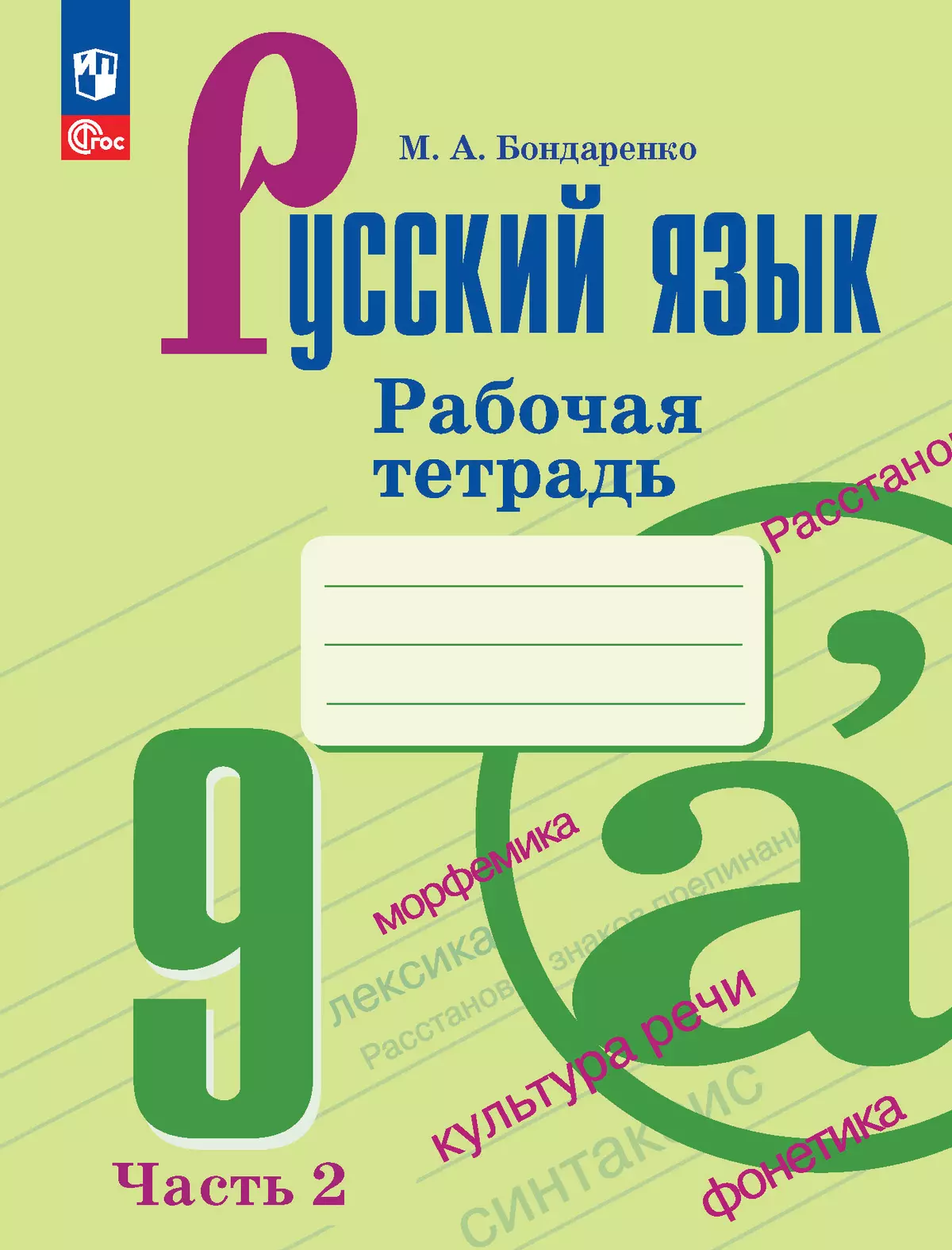 ГДЗ Русский язык : 9 класс : рабочая тетрадь ГДЗ Русский язык : 9 класс : рабочая тетрадь