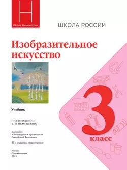 ГДЗ Изобразительное искусство, 3 класс. Учебник. Горяева, Неменская ГДЗ Изобразительное искусство, 3 класс. Учебник. Горяева, Неменская