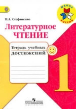 ГДЗ Литературное чтение, 1 класс. Тетрадь учебных достижений. Стефаненко ГДЗ Литературное чтение, 1 класс. Тетрадь учебных достижений. Стефаненко