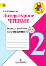 ГДЗ Литературное чтение, 2 класс. Тетрадь учебных достижений. Стефаненко
