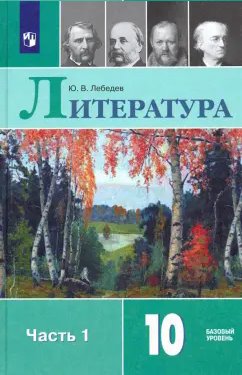 ГДЗ Литература, 10 класс. Учебник, часть 1. Лебедев