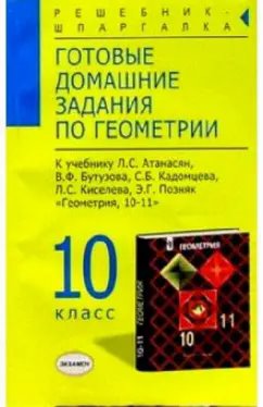 ГДЗ Геометрия, 10-11 класс. Учебник, базовый и углубленный уровни. Атанасян, Бутузов ГДЗ Геометрия, 10-11 класс. Учебник, базовый и углубленный уровни. Атанасян, Бутузов