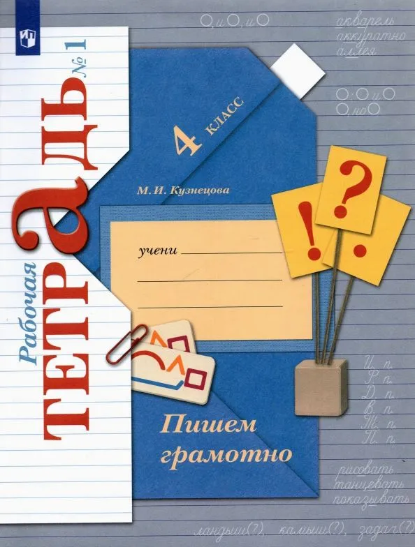 ГДЗ Пишем грамотно русский язык: 2-й класс: рабочая тетрадь 1 часть М. И. Кузнецова ГДЗ Пишем грамотно русский язык: 2-й класс: рабочая тетрадь 1 часть М. И. Кузнецова