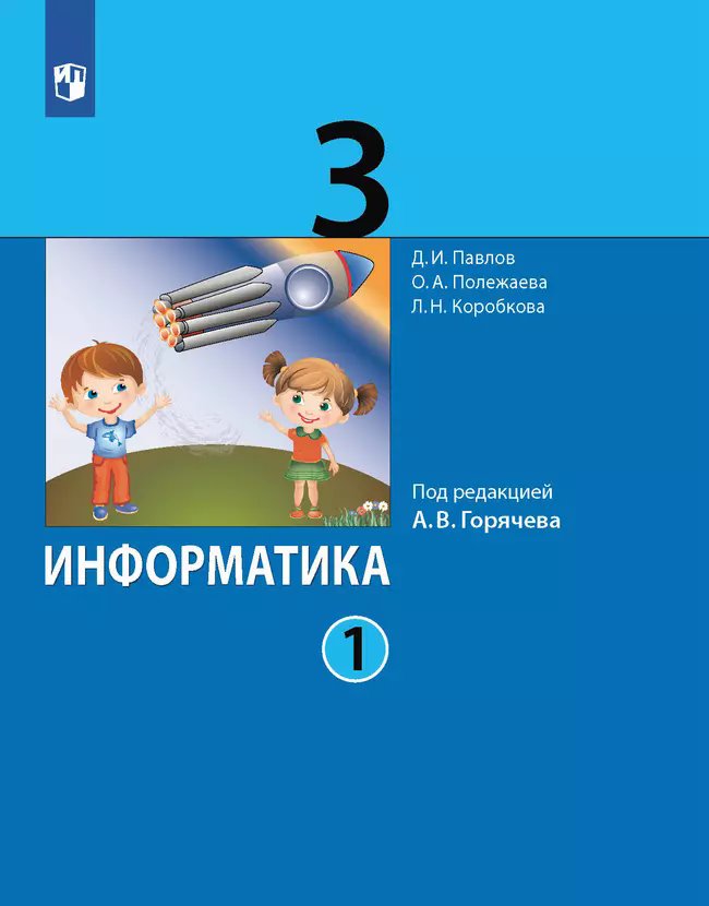 ГДЗ Информатика, 3 класс. Учебник, часть 1. Павлов, Полежаева ГДЗ Информатика, 3 класс. Учебник, часть 1. Павлов, Полежаева