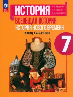 ГДЗ Всеобщая история, 7 класс. Учебник. Юдовская, Баранов