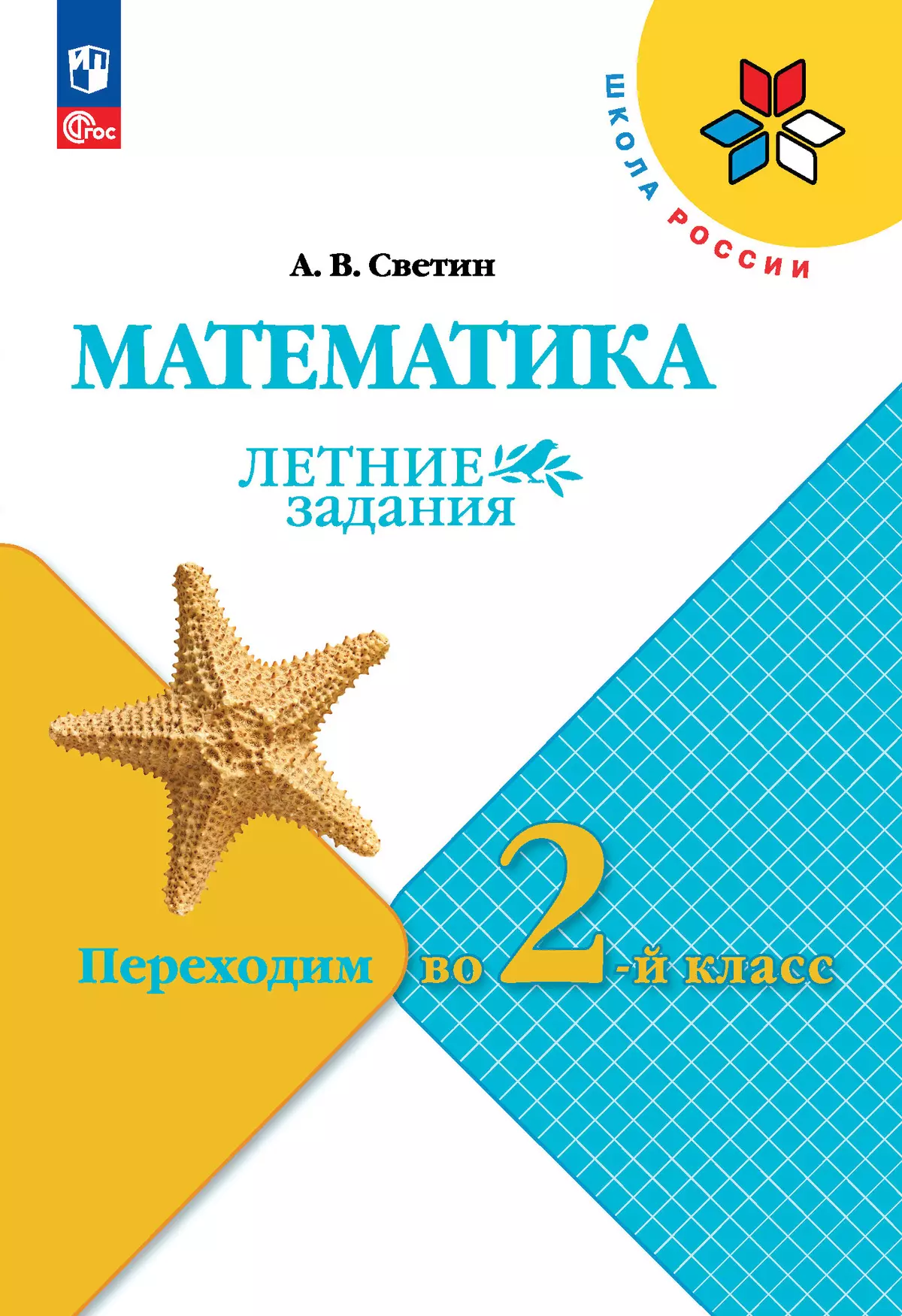 ГДЗ Математика: 2-й класс летние задания ГДЗ Математика: 2-й класс летние задания