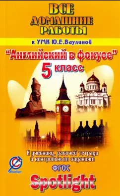ГДЗ Английский язык, 5 класс. Учебник Spotlight. Ваулина, Дули ГДЗ Английский язык, 5 класс. Учебник Spotlight. Ваулина, Дули