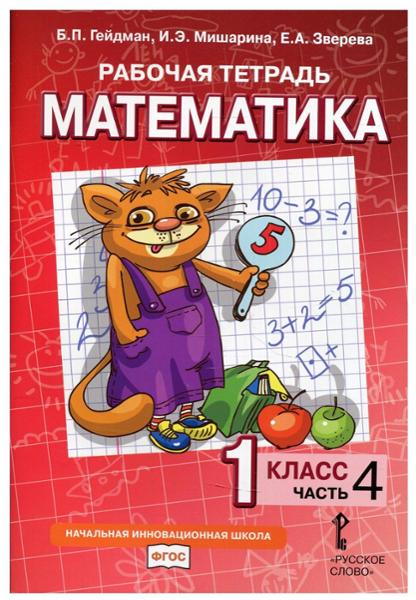 ГДЗ Математика 1 класс. Рабочая тетрадь. Гейдман Б.П., Мишарина И.Э., Зверева Е.А. ГДЗ Математика 1 класс. Рабочая тетрадь. Гейдман Б.П., Мишарина И.Э., Зверева Е.А.
