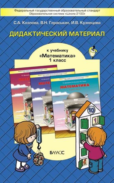 ГДЗ Математика 1 класс. Дидактические материалы. Козлова С.А., Гераськин В.Н., Кузнецова И.В.