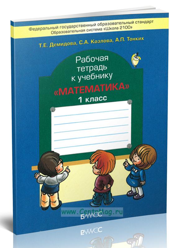 ГДЗ Математика 1 класс. Рабочая тетрадь. Демидова Т.Е., Козлова С.А., Тонких А.П. ГДЗ Математика 1 класс. Рабочая тетрадь. Демидова Т.Е., Козлова С.А., Тонких А.П.